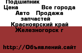 Подшипник NU1020 c3 fbj › Цена ­ 2 300 - Все города Авто » Продажа запчастей   . Красноярский край,Железногорск г.